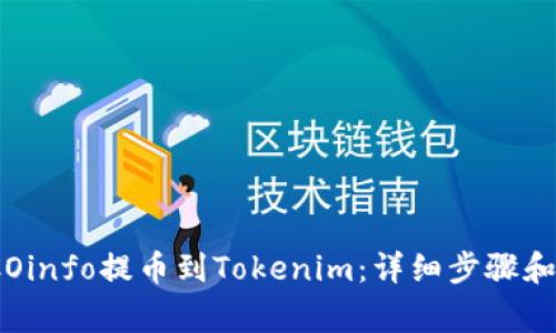 如何将ICOinfo提币到Tokenim：详细步骤和注意事项