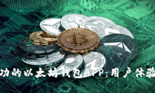 如何设计一款成功的以太坊钱包APP：用户体验与安全性的结合