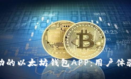 如何设计一款成功的以太坊钱包APP：用户体验与安全性的结合