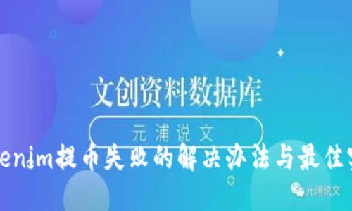 Tokenim提币失败的解决办法与最佳实践