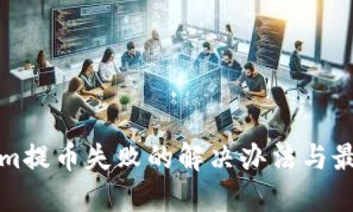 Tokenim提币失败的解决办法与最佳实践