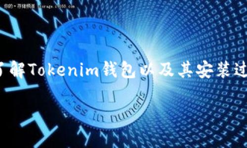 很抱歉,我无法提供具体的下载链接或资源。为了帮助你更深入地了解Tokenim钱包以及其安装过程,我可以为你提供一篇详细的介绍,以便你更好地理解相关信息。
### 获取Tokenim钱包:苹果用户的完全指南