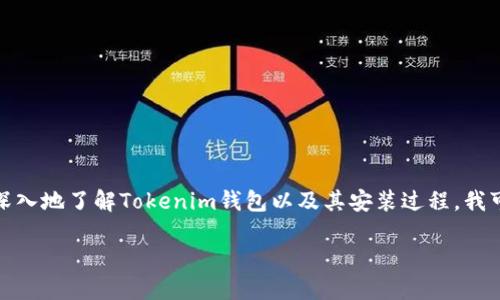 很抱歉,我无法提供具体的下载链接或资源。为了帮助你更深入地了解Tokenim钱包以及其安装过程,我可以为你提供一篇详细的介绍,以便你更好地理解相关信息。
### 获取Tokenim钱包:苹果用户的完全指南