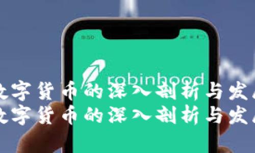 央行数字货币的深入剖析与发展展望
央行数字货币的深入剖析与发展展望