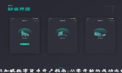 新加坡数字货币开户指南：从零开始的成功之路