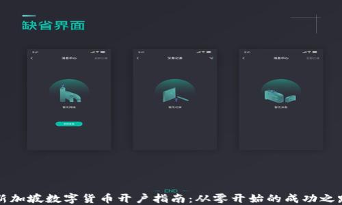 
新加坡数字货币开户指南：从零开始的成功之路