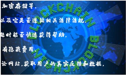 关于“tokenim”的信誉，我没有具体的信息，因为我的知识截至于2023年10月，因此无法提供最新的评估或评论。要评估一个数字货币或金融服务平台的信誉，可以参考以下几个方面：

1. **用户反馈和评论**：查看用户在社交媒体、论坛如Reddit或专业评价网站上的反馈，了解他们的使用体验。

2. **公司背景**：研究它背后的公司，了解其成立时间、团队成员以及他们的行业经验。

3. **安全性**：查看平台是否有使用强大的安全措施，例如两步验证、加密存储等。

4. **监管合规性**：了解该平台是否受到相关金融监管机构的监管，以及它是否遵循相关法律法规。

5. **客户支持**：评估其客户服务的响应速度和质量，用户在遇到问题时能否快速获得帮助。

6. **交易费用和透明度**：了解平台的费用结构，是否透明，以及是否有隐藏费用。

为了获取最新和最具体的信息，建议你访问相关的金融新闻网站或评论网站，获取用户的真实反馈和数据。