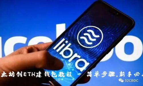 以太坊创ETH建钱包教程 - 简单步骤，新手必看！