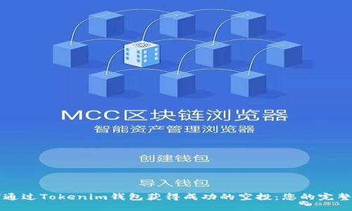 如何通过Tokenim钱包获得成功的空投：您的完整指南