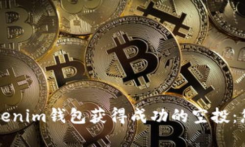 如何通过Tokenim钱包获得成功的空投：您的完整指南