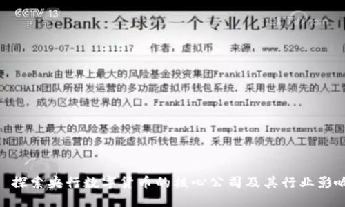 : 探索央行数字货币的核心公司及其行业影响