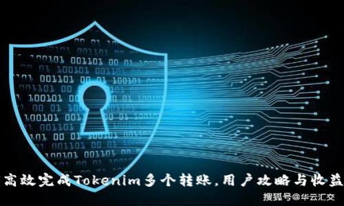 如何高效完成Tokenim多个转账，用户攻略与收益提升