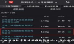 个人如何在数字货币领域取得成功：一份全面指