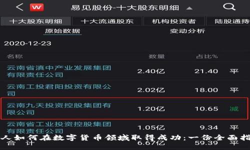 个人如何在数字货币领域取得成功：一份全面指南