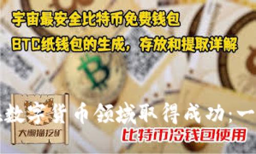 个人如何在数字货币领域取得成功：一份全面指南