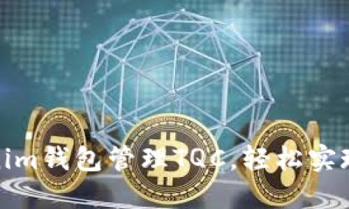 如何通过Tokenim钱包管理TQC，轻松实现数字资产增值