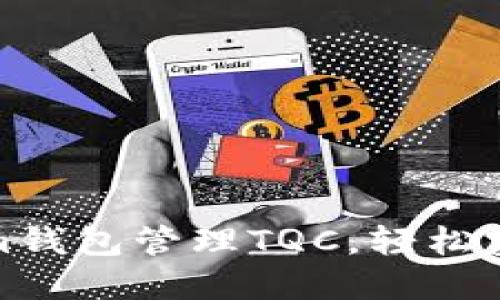 如何通过Tokenim钱包管理TQC，轻松实现数字资产增值