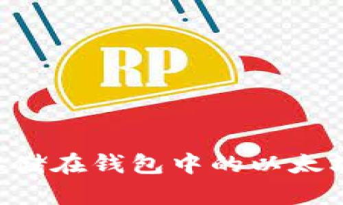 如何提取存储在钱包中的以太坊：全面指南