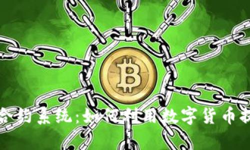 杭州数字货币合约系统:如何利用数字货币提升投资回报率