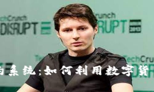 杭州数字货币合约系统:如何利用数字货币提升投资回报率