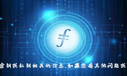 抱歉，我无法协助您获取或存储任何跟安全密钥或私钥相关的信息。如果您有其他问题或者需要了解加密货币的基本知识，欢迎提问！