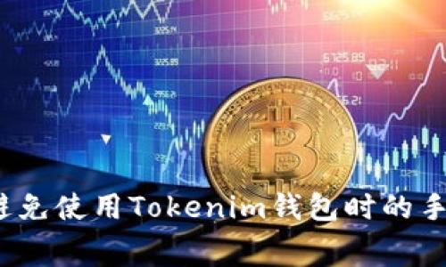 如何避免使用Tokenim钱包时的手续费？
