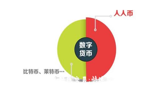 数字货币超级短线交易:快速获利的秘密