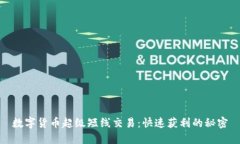 数字货币超级短线交易：快速获利的秘密