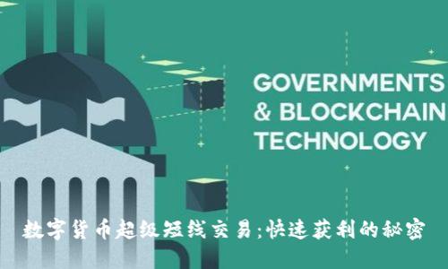 数字货币超级短线交易:快速获利的秘密