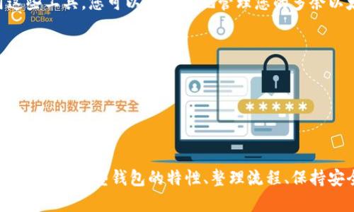 bianxiang如何通过合理管理多余的以太坊钱包提升投资效率/bianxiang
以太坊钱包, 加密货币, 投资效率, 钱包管理/guanjianci

引言
在加密货币的世界里，以太坊无疑是最受欢迎和广泛使用的区块链之一。它不仅支持智能合约和去中心化应用（DApps），还成为许多投资者和开发者关注的焦点。然而，随着投资的深入，许多人逐渐积累了多个以太坊钱包。这些多余的以太坊钱包如果管理不当，可能会影响投资效果并带来不必要的麻烦。
本文将探讨如何合理管理多余的以太坊钱包，从而提升投资效率。我们将讨论钱包的选择、管理策略和投资的有价值的建议，帮助您在加密货币的海洋中游刃有余。

理解以太坊钱包的重要性
首先，必须明确以太坊钱包的功能与意义。以太坊钱包不仅仅是存储以太币（ETH）和其他基于以太坊的代币的工具。它还允许用户与区块链交互，执行交易，投资于其它代币，甚至参与去中心化金融（DeFi）项目。有效管理钱包是确保投资安全和效率的关键所在。

为何会有多余的以太坊钱包
许多投资者可能在不同的时间创建了多个钱包。这可能是由于各种原因，例如：
ul
  li试用不同类型的钱包，例如热钱包和冷钱包。/li
  li参与不同的项目和代币销售。/li
  li为了提高安全性，分散资产而创建多个钱包。/li
/ul
虽然多余的钱包可以在一定程度上提高安全性，但它们也可能导致管理上的困难。因此，理清思路，管理是当务之急。

选择合适的钱包类型
在管理多余的以太坊钱包时，首先要选择合适的钱包类型。常见的钱包类型包括：
ul
  listrong热钱包：/strong适合日常交易，使用方便，但安全性相对较低。/li
  listrong冷钱包：/strong更安全，适合长期存储，但使用相对麻烦。/li
  listrong硬件钱包：/strong实体设备，提供最高安全性，但需要额外投资。/li
/ul
根据自己的投资方式和安全需求，您可以决定保留哪种类型的钱包。

整理和合并钱包
如果您发现自己有多个以太坊钱包，不妨考虑将其整理和合并。您可以选择一个主钱包，将其他钱包中的资产转移到主钱包中。这样，有助于提高管理效率，减少遗忘或丢失密码的风险。
在合并钱包之前，请务必备份好所有钱包的信息和密钥。这能确保在转移过程中不丢失任何资产。

定期检查和更新
管理以太坊钱包不仅是一次性的任务，还需定期检查和更新。您可以设定每月或每季度的时间，查看各个钱包的资产分布和交易记录。
如果发现哪些钱包已不再使用，可以考虑关闭或整理它们。保持钱包的活跃和管理，让您的投资情况时刻清晰可见。

安全性第一
在管理多个以太坊钱包时，安全性是重中之重。无论您使用的是热钱包还是冷钱包，都应采取相应的安全措施，保护自己的资产。以下是一些必要的安全建议：
ul
  li定期更新密码，确保密码复杂并不易被破解。/li
  li启用双重身份验证，增加额外的安全层。/li
  li尽量避免在公共Wi-Fi下进行交易或访问钱包。/li
  li使用安全的设备，避免在不信任的计算机上打开钱包。/li
/ul

利用工具提升效率
在数字货币的管理中，许多工具和应用可以帮助您简化钱包的管理流程。这些工具能帮助您跟踪资产，记录交易，提供市场分析等。利用这些工具，您可以更有效地管理您的多余以太坊钱包：
ul
  listrong资产管理工具：/strong这些工具可以帮助您整合不同钱包的资产，实时显示总资产。/li
  listrong交易监控工具：/strong可以帮助您跟踪每一次交易的情况，起到提醒和审核的作用。/li
  listrong分析工具：/strong提供市场趋势和数据分析，帮助您做出更明智的投资决策。/li
/ul

结论
多余的以太坊钱包在一定程度上可以提供破坏性风险的保障，但管理不当会引发更多的问题。因此，合理管理这些钱包至关重要。通过了解不同类型钱包的特性、整理流程、保持安全以及利用相关工具，您可以显著提升投资的效率。希望本文提供的内容能够帮助您在复杂的加密货币世界中实现更好的管理与投资。