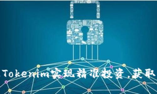 如何通过Tokenim实现精准投资，获取高额回报