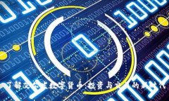 了解艾尔发数字货币：投资与交易的新时代