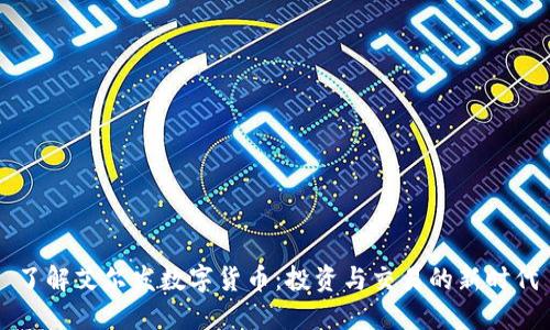 了解艾尔发数字货币：投资与交易的新时代