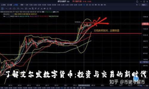 了解艾尔发数字货币：投资与交易的新时代
