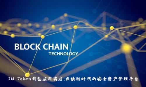 IM Token钱包应用商店：区块链时代的安全资产管理平台