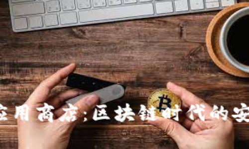 IM Token钱包应用商店：区块链时代的安全资产管理平台