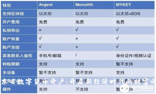 广东省数字货币开户：开启新经济时代的财富之门