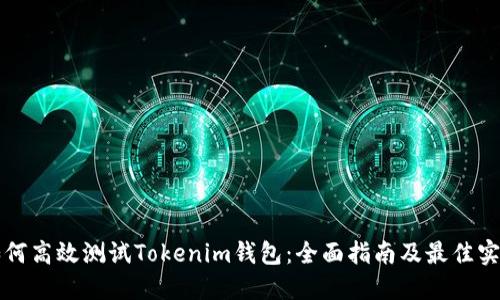 如何高效测试Tokenim钱包：全面指南及最佳实践