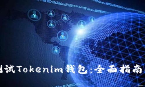 如何高效测试Tokenim钱包：全面指南及最佳实践