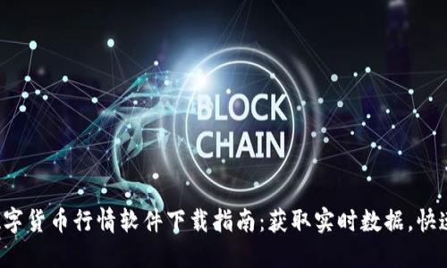 2023年数字货币行情软件下载指南：获取实时数据，快速投资决策