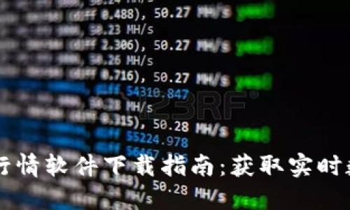 2023年数字货币行情软件下载指南：获取实时数据，快速投资决策
