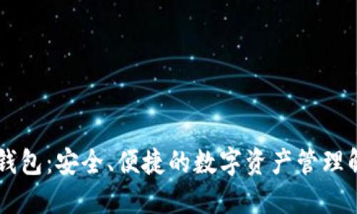 IM托肯钱包：安全、便捷的数字资产管理解决方案