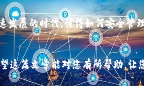 生成以太坊钱包的终极指南：实现安全性与便捷性的完美结合

以太坊钱包, 钱包生成, 数字货币, 安全性/guanjianci

引言
在数字货币的世界中，以太坊（Ethereum）无疑是一颗璀璨的明星。作为第二大加密货币，许多投资者和开发者都在关注以太坊的生态系统。然而，在与以太坊进行任何交易之前，首先需要做的一件事就是生成一个安全的钱包。钱包不仅是存储资产的地方，还是加强资产安全的重要工具。本文将为您详细介绍如何安全且高效地生成以太坊钱包。

什么是以太坊钱包？
以太坊钱包是一种数字工具。它允许用户存储和管理以太坊及其代币（如ERC-20和ERC-721代币）。钱包帮助用户发送和接收以太坊，还能查看余额和交易历史。可以将其视为在区块链上引导用户的桥梁。

以太坊钱包的类型
以太坊钱包有多种类型。每种类型都有其独特的特点和各自的优缺点。以下是最常见的几种类型：

ul
    listrong热钱包（Hot Wallets）/strong：这些钱包在线上，通常通过移动应用或桌面应用程序即可访问。它们便利快捷，适合频繁交易，但也较容易受到黑客攻击。/li
    listrong冷钱包（Cold Wallets）/strong：这些钱包离线存储资产，增加了安全性。常见类型包括硬件钱包和纸钱包。特别适合长期持有者。/li
    listrong纸钱包/strong：纸钱包是以太坊地址和私钥的纸质副本。这种方式几乎不受网络攻击的威胁，但务必妥善保存。/li
    listrong硬件钱包/strong：硬件钱包是专用设备，能安全存储私钥。由于硬件设备本身提供了额外的保护，是目前最安全的选择之一。/li
/ul

生成以太坊钱包的步骤
在了解了以太坊钱包的基础知识后，接下来的步骤是生成钱包。以下是详细的步骤与建议：

h41. 选择钱包类型/h4
首先，根据您的需求选择合适的钱包类型。如果经常进行交易，热钱包可能是一个不错的选择；如果希望长期存储资产，则推荐冷钱包或硬件钱包。

h42. 下载钱包应用/h4
如果您选择热钱包，下一步是下载应用程序。市面上比较知名的以太坊钱包包括MetaMask、MyEtherWallet和Trust Wallet。这些平台都提供用户友好界面，并具备良好的安全性。

h43. 创建新钱包/h4
在钱包应用中，选择“创建钱包”选项。系统通常会引导您设置强密码以保护您的钱包。

h44. 保存助记词/h4
在创建钱包过程中，系统会提供一组助记词。这些助记词是恢复钱包的关键，一定要妥善保存。最好将其写在纸上，并存放在安全的地方。

h45. 生成地址/h4
钱包创建成功后，您将获得一个以太坊地址。您可以使用这个地址进行资金转入或交易。

h46. 进行测试交易/h4
在将大量资金转入之前，建议您先进行小额测试交易。这可以确保钱包运行正常，并验证地址的正确性。

确保安全的重要性
在加密货币交易中，安全性是重中之重。许多人因不谨慎的操作而损失了资产。以下是一些提高安全性的方法：

ul
    listrong使用强密码/strong：创建一个复杂且唯一的密码，避免使用常见的个人信息。/li
    listrong启用两步验证/strong：如果钱包应用支持，务必启用两步验证。这为您的钱包提供了额外的保护层。/li
    listrong定期备份/strong：定期备份钱包数据与助记词，确保在发生意外情况下可以恢复。/li
    listrong保持软件更新/strong：及时更新钱包应用及其相关软件，以防止安全漏洞的发生。/li
/ul

常见问题解答
在生成以太坊钱包的过程中，您可能会遇到以下常见问题：

h4Q1：我可以在多个设备上使用同一个钱包吗？/h4
A1：是的，只要您能够访问同一个助记词或私钥，您就可以在多个设备上使用同一个钱包。

h4Q2：如果我忘记了密码怎么办？/h4
A2：如果您忘记了钱包密码，但仍然拥有助记词，通常可以通过助记词恢复钱包。有些钱包也允许通过其他方法找回密码，但不应依赖于此保护自己的资产。

h4Q3：我可以转移我的以太坊资产到另一个钱包吗？/h4
A3：当然可以。您可以从一个地址向另一个地址发送以太坊。只需在钱包中输入对方的地址即可。

总结
通过此次指南，您应该对以太坊钱包的生成与使用有了全面了解。从选择合适的类型到确保安全性，每一步都显得格外重要。特别是在如今这个数字货币飞速发展的时代，懂得如何安全管理资产，无疑是每一个投资者应具备的基本技能。

结语
无论您是刚入门的新手，还是经验丰富的老手，生成和管理以太坊钱包都是必要的步骤。在您开启以太坊之旅之前，务必做好充分的准备。记住，安全第一！希望这篇文章能对您有所帮助，让您的以太坊之旅更加顺利与安全。