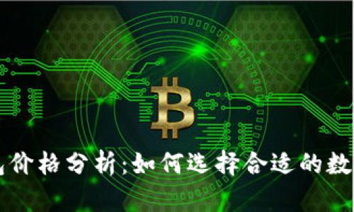 以太坊经典钱包价格分析:如何选择合适的数字资产存储方案