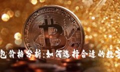 以太坊经典钱包价格分析：如何选择合适的数字