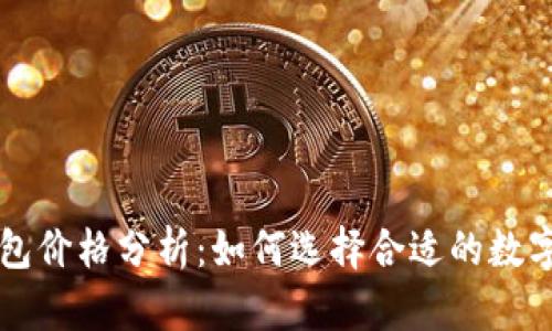 以太坊经典钱包价格分析:如何选择合适的数字资产存储方案