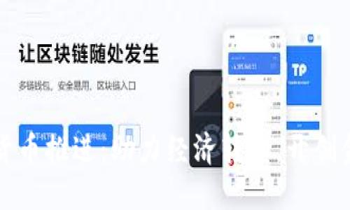 央行数字货币推进:助力经济转型,开创金融新局面