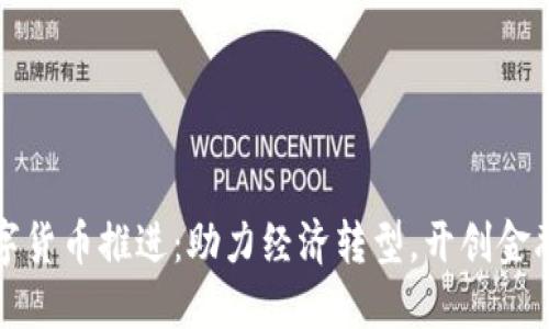 央行数字货币推进:助力经济转型,开创金融新局面