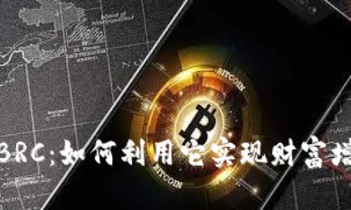 探索数字货币BRC：如何利用它实现财富增值与投资回报