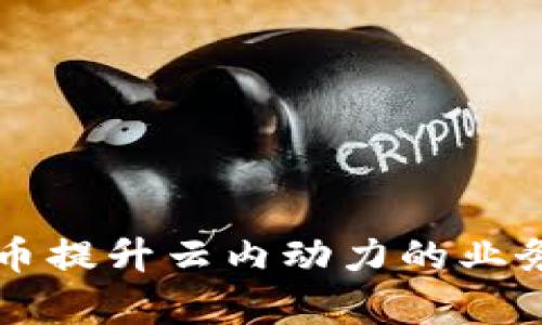 利用数字货币提升云内动力的业务效率与创新